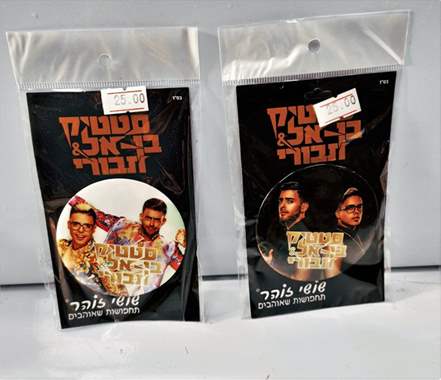 סיכה סטטיק ובן-אל : image 1